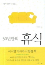 30년만의 휴식